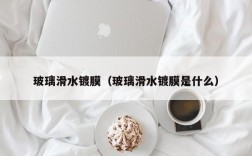 玻璃滑水镀膜（玻璃滑水镀膜是什么）