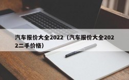 汽车报价大全2022（汽车报价大全2022二手价格）