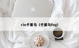 rio千里马（千里马fog）