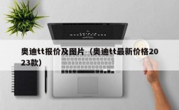 奥迪tt报价及图片（奥迪tt最新价格2023款）