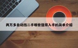 两万多自动挡二手哪些值得入手的简单介绍