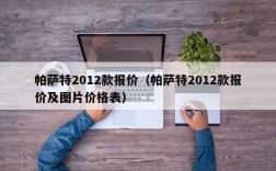 帕萨特2012款报价（帕萨特2012款报价及图片价格表）