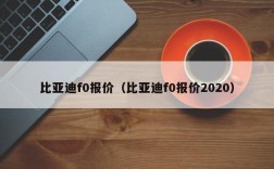 比亚迪f0报价（比亚迪f0报价2020）