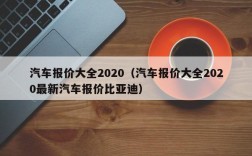 汽车报价大全2020（汽车报价大全2020最新汽车报价比亚迪）