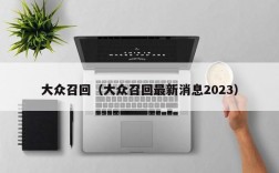 大众召回（大众召回最新消息2023）