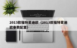 2013款福特蒙迪欧（2013款福特蒙迪欧参数配置）