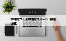 保时捷718（保时捷718boxer敞篷价格）