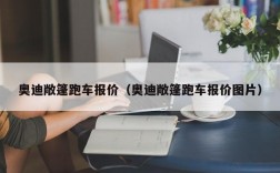 奥迪敞篷跑车报价（奥迪敞篷跑车报价图片）