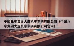 中国北车集团大连机车车辆有限公司（中国北车集团大连机车车辆有限公司官网）