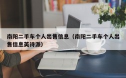 南阳二手车个人出售信息（南阳二手车个人出售信息英诗派）