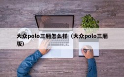 大众polo三厢怎么样（大众polo三厢版）