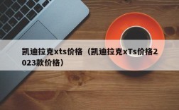 凯迪拉克xts价格（凯迪拉克xTs价格2023款价格）