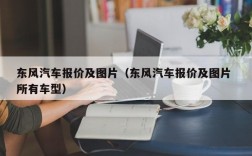 东风汽车报价及图片（东风汽车报价及图片 所有车型）