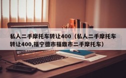 私人二手摩托车转让400（私人二手摩托车转让400,福宁德市福鼎市二手摩托车）