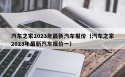 汽车之家2023年最新汽车报价（汽车之家2023年最新汽车报价一）