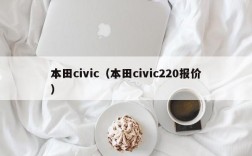 本田civic（本田civic220报价）