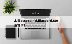 本田accord（本田accord280落地价）