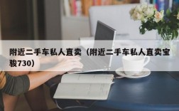 附近二手车私人直卖（附近二手车私人直卖宝骏730）