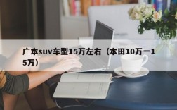 广本suv车型15万左右（本田10万一15万）