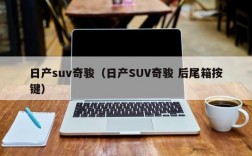 日产suv奇骏（日产SUV奇骏 后尾箱按键）