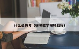 什么是桩考（桩考教学视频教程）