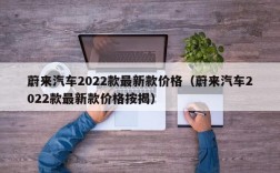 蔚来汽车2022款最新款价格（蔚来汽车2022款最新款价格按揭）