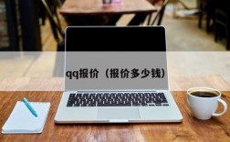 qq报价（报价多少钱）