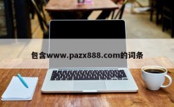 包含www.pazx888.com的词条