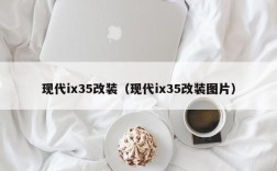 现代ix35改装（现代ix35改装图片）