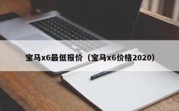 宝马x6最低报价（宝马x6价格2020）