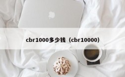 cbr1000多少钱（cbr10000）