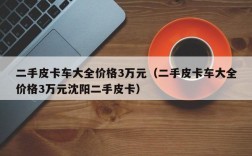 二手皮卡车大全价格3万元（二手皮卡车大全价格3万元沈阳二手皮卡）