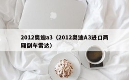 2012奥迪a3（2012奥迪A3进口两厢倒车雷达）