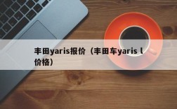 丰田yaris报价（丰田车yaris l价格）