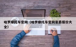 哈罗摩托车官网（哈罗摩托车官网豪爵报价大全）