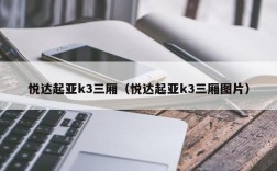 悦达起亚k3三厢（悦达起亚k3三厢图片）