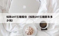 标致207三厢报价（标致207三厢新车多少钱）