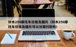 铃木250摩托车价格及图片（铃木250摩托车价格及图片可以分期付款吗）