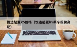 悦达起亚k5价格（悦达起亚k5新车报价高配）