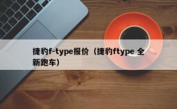 捷豹f-type报价（捷豹ftype 全新跑车）