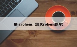 现代rohens（现代rohens跑车）