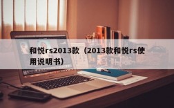 和悦rs2013款（2013款和悦rs使用说明书）