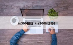 is300报价（is300h价格）