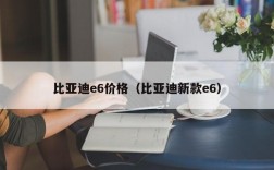 比亚迪e6价格（比亚迪新款e6）