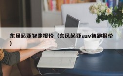 东风起亚智跑报价（东风起亚suv智跑报价）