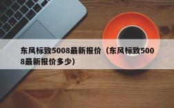 东风标致5008最新报价（东风标致5008最新报价多少）