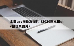 本田urv报价及图片（2020款本田urv报价及图片）