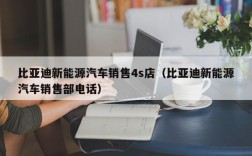 比亚迪新能源汽车销售4s店（比亚迪新能源汽车销售部电话）