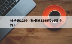 杜卡迪1299（杜卡迪1299和v4哪个好）