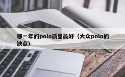 哪一年的polo质量最好（大众polo的缺点）